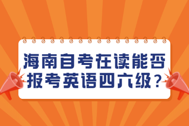 海南自考 海南自考自考解答