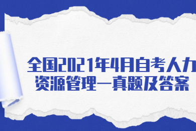 全国2021年4月自考人力资源管理一真题及答案