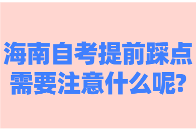 海南自考 海南自考自考解答