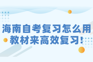 海南自考 海南自考复习备考