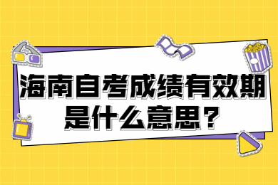 海南自考 海南自考自考解答