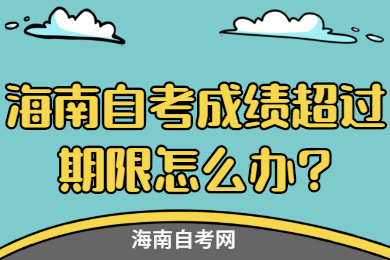 海南自考 海南自考自考解答