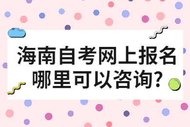 海南自考网 海南自考自考解答