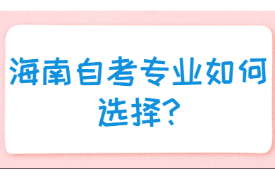 海南自考专业如何选择