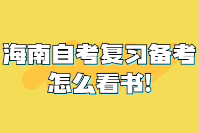 海南自考复习备考怎么看书