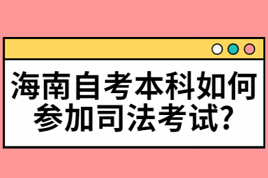 海南自考本科如何参加司法考试