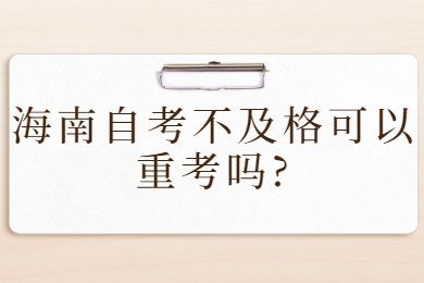 海南自考不及格可以重考吗