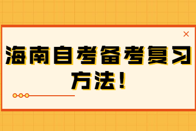 海南自考备考复习方法