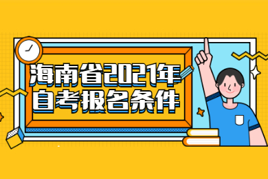 海南省2021年自考报名条件