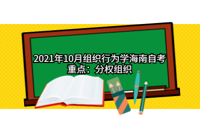 2021年10月组织行为学海南自考重点：分权组织