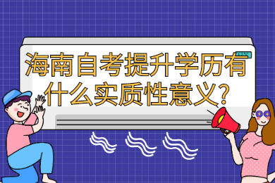 海南自考网 海南自考自考解答