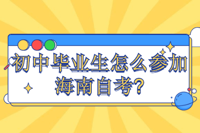 海南自考 海南自考自考解答