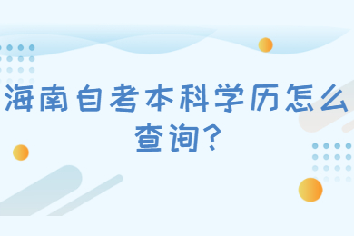 海南自考本科学历怎么查询