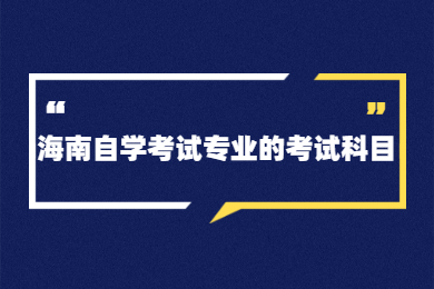 海南自学考试专业的考试科目