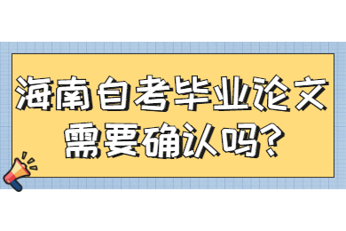 海南自考毕业论文需要确认吗