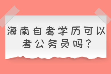 海南自考学历可以考公务员吗