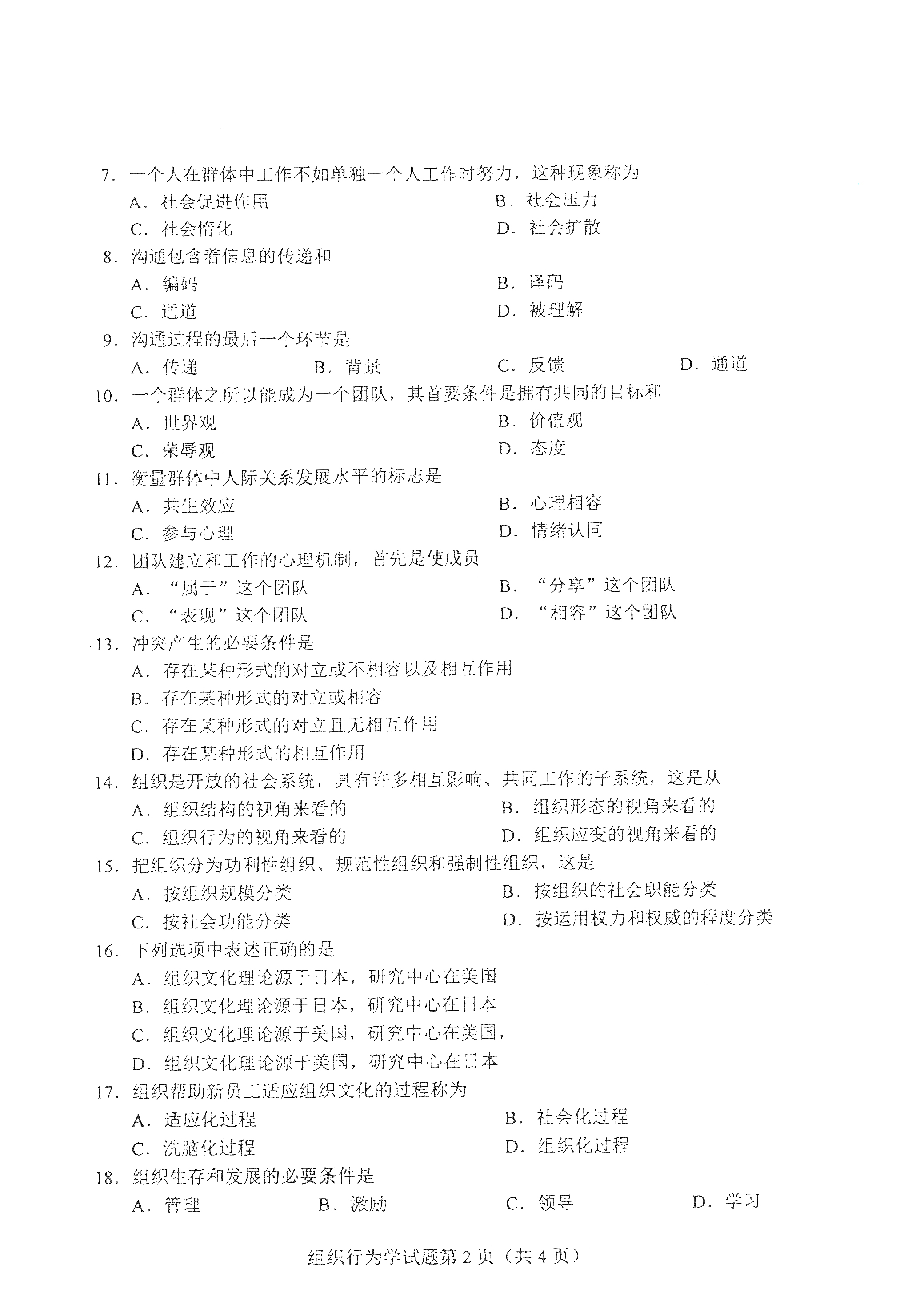 全国2021年4月海南自考00152组织行为学真题试卷