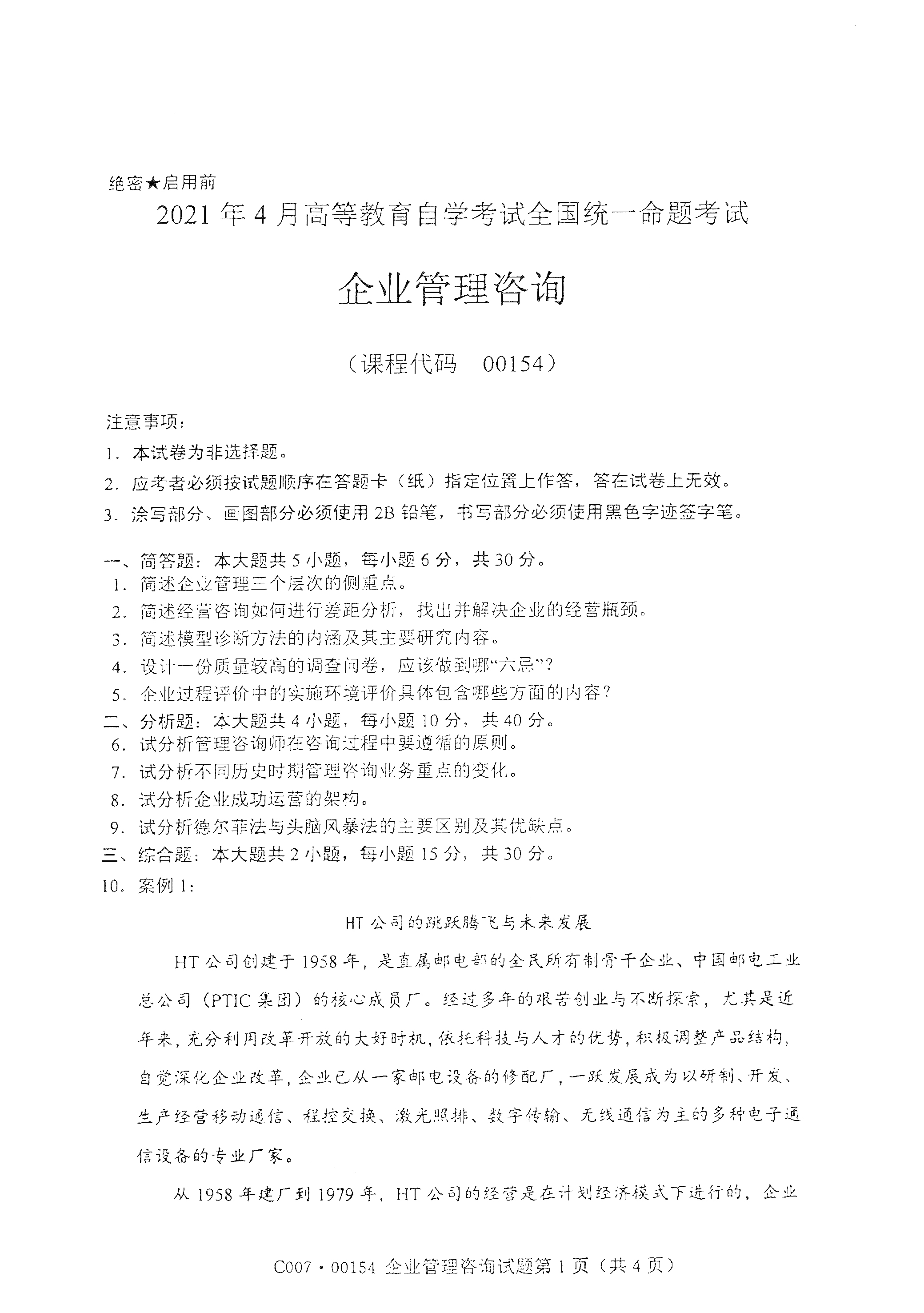 全国2021年4月海南自考00154企业管理咨询真题试卷