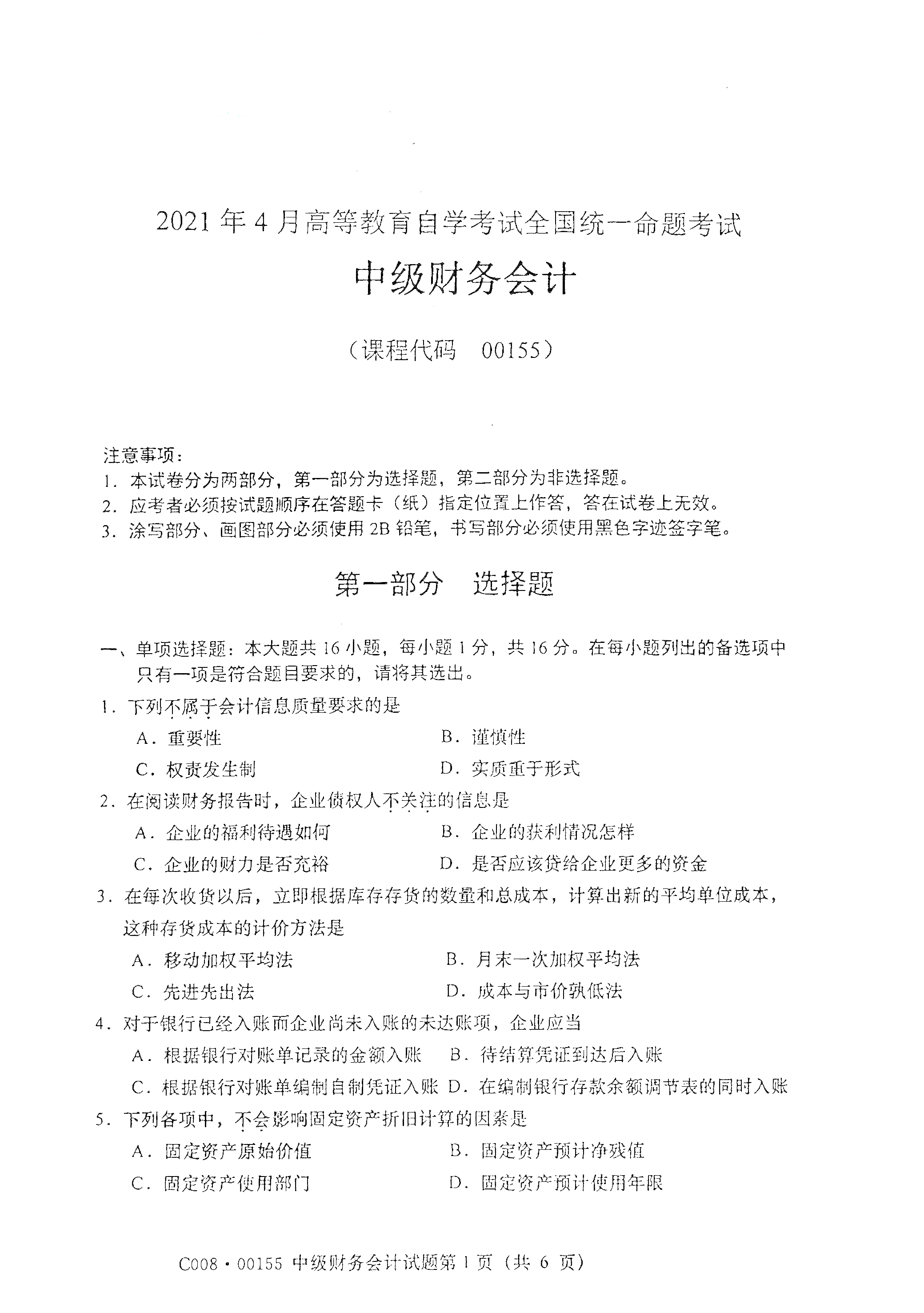 全国2021年4月海南自考00155中级财务会计真题试卷