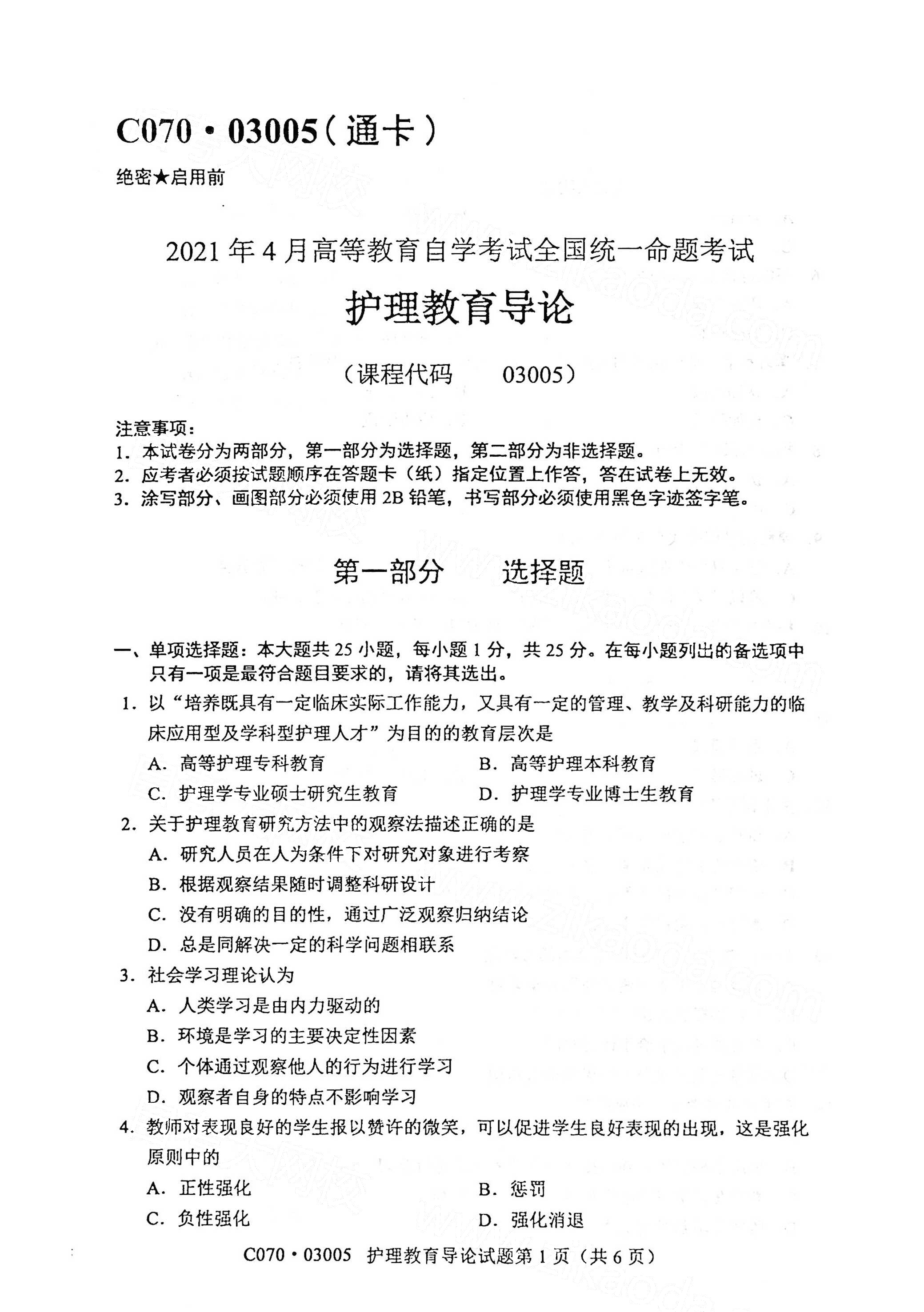 全国2021年4月海南自考03005护理教育导论真题试卷