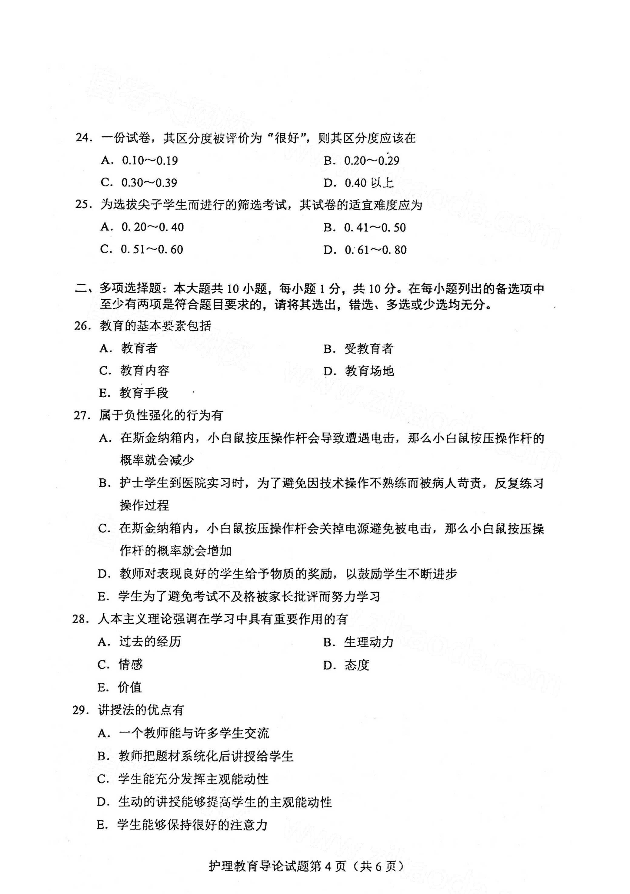 全国2021年4月海南自考03005护理教育导论真题试卷