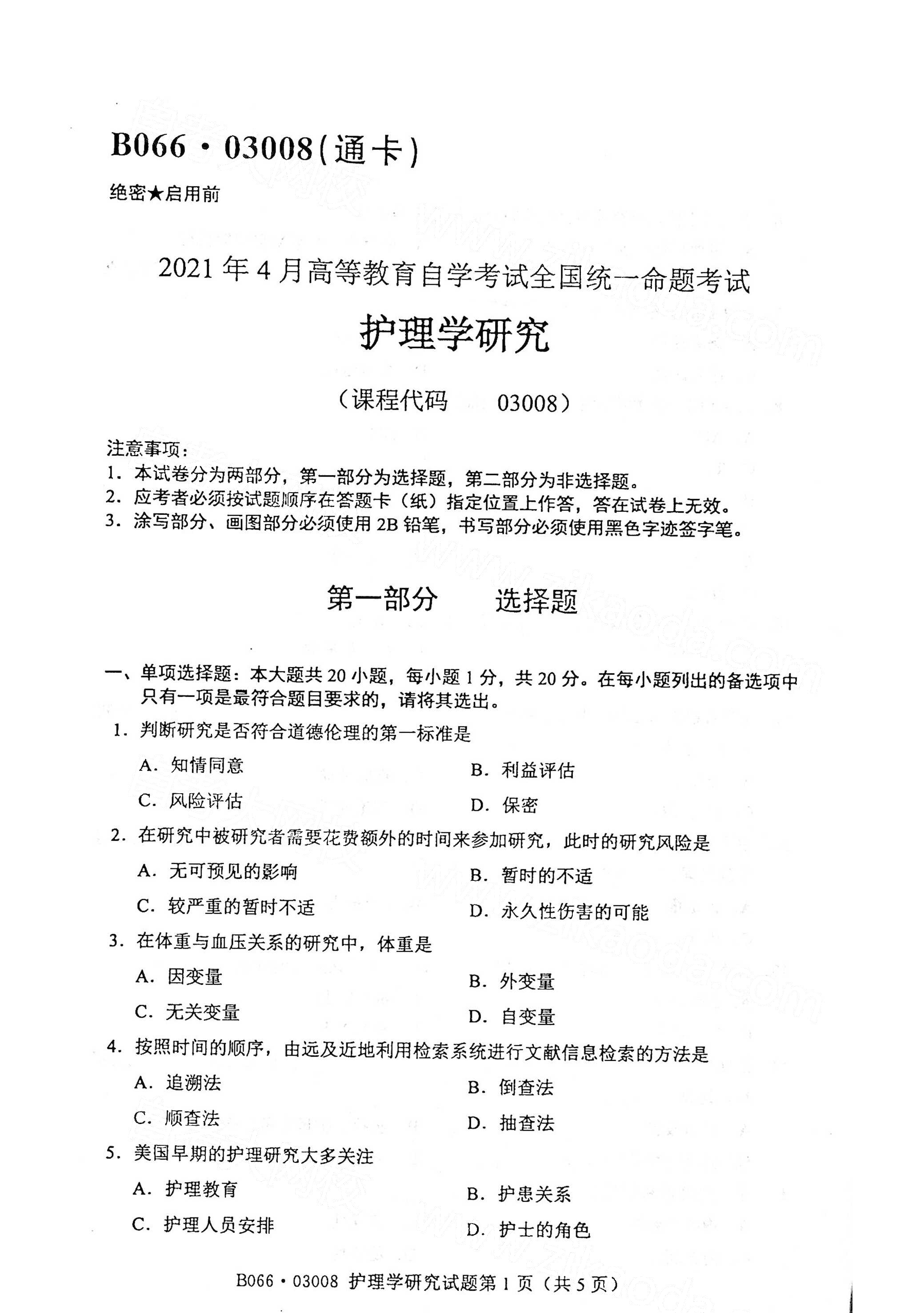 全国2021年4月海南自考03005护理教育导论真题试卷