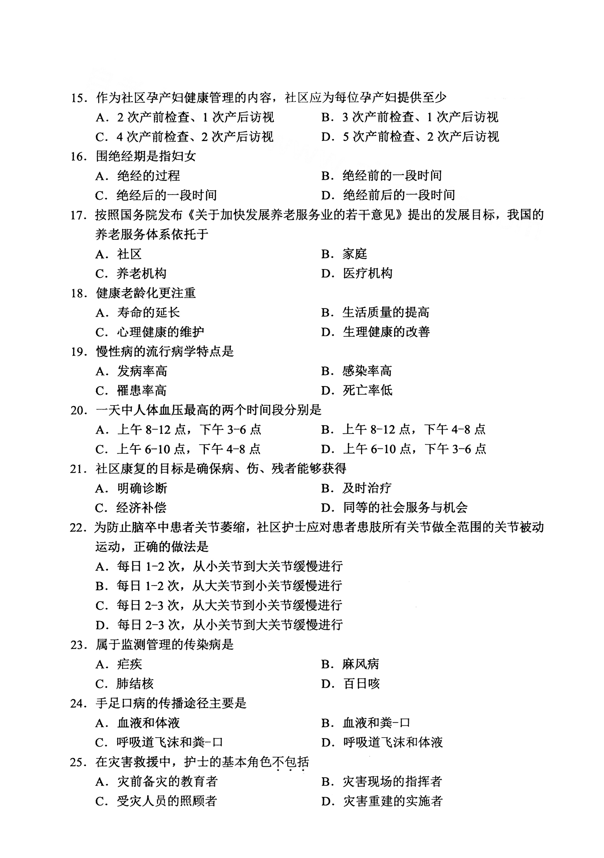 全国2021年4月海南自考03004社区护理学(一)真题试卷