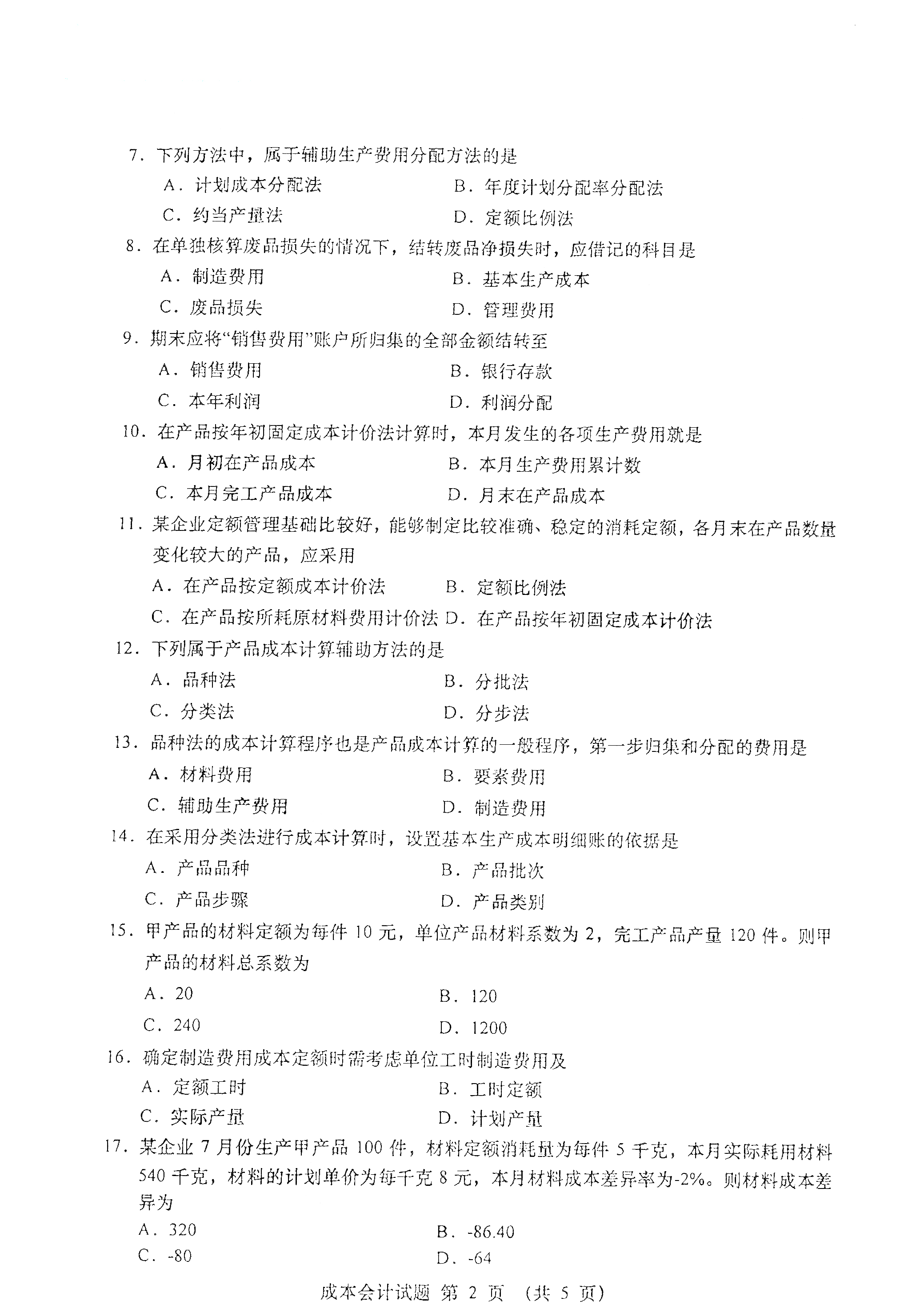 全国2021年4月海南自考00156成本会计真题试卷