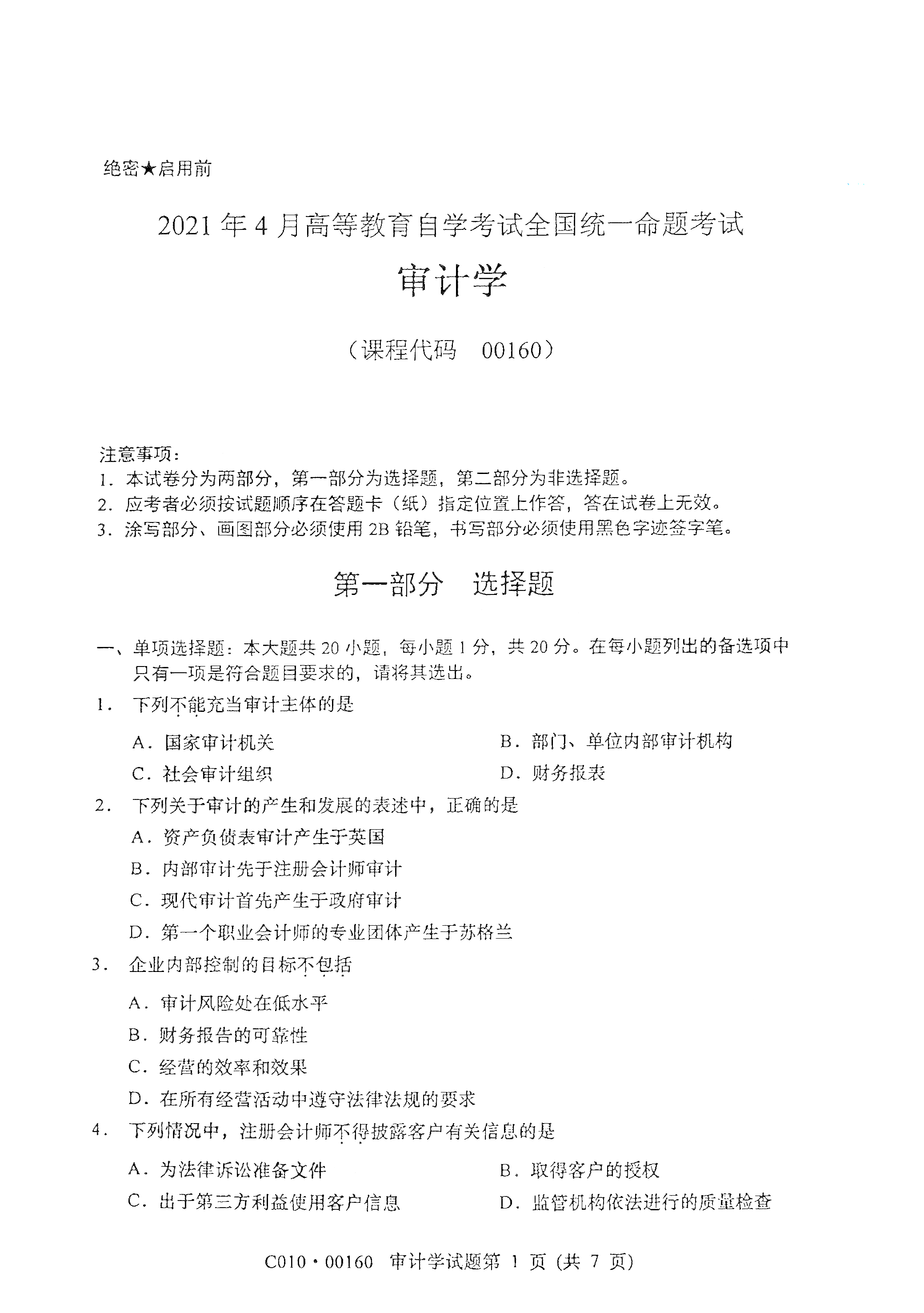 全国2021年4月海南自考00160审计学真题试卷