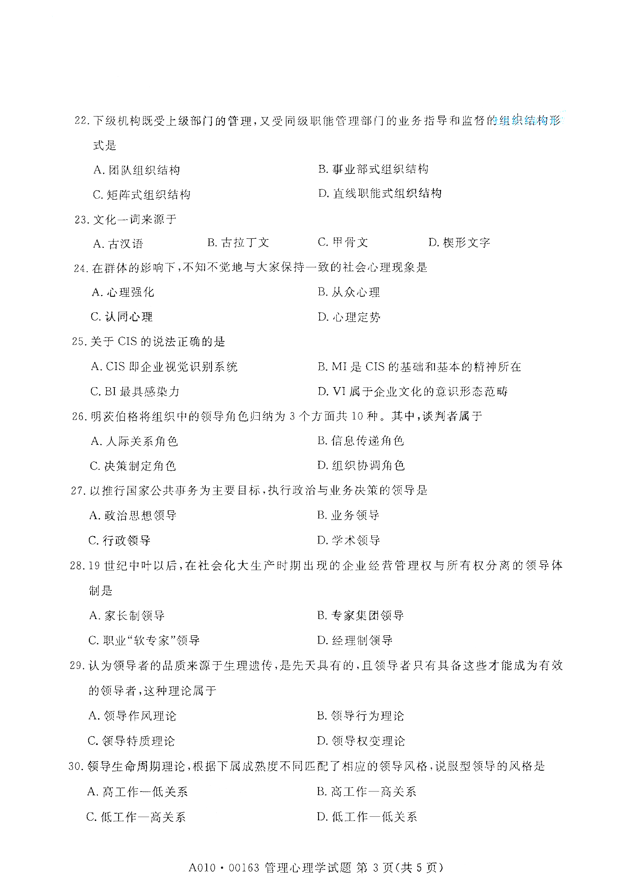 全国2021年4月海南自考00163管理心理学真题试卷