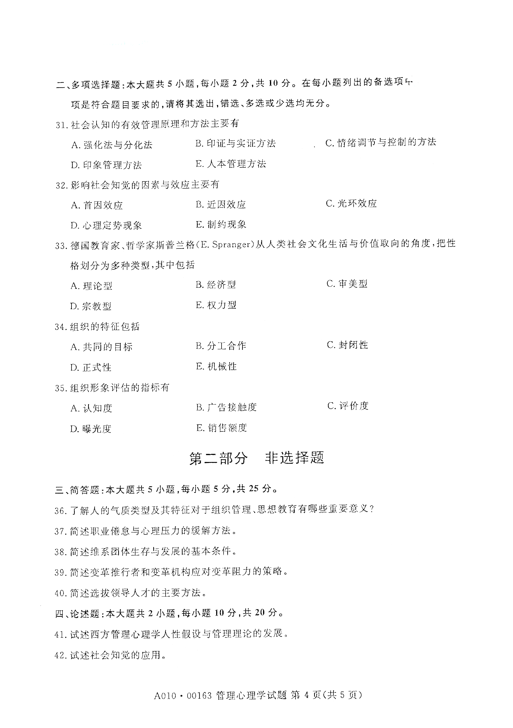 全国2021年4月海南自考00163管理心理学真题试卷