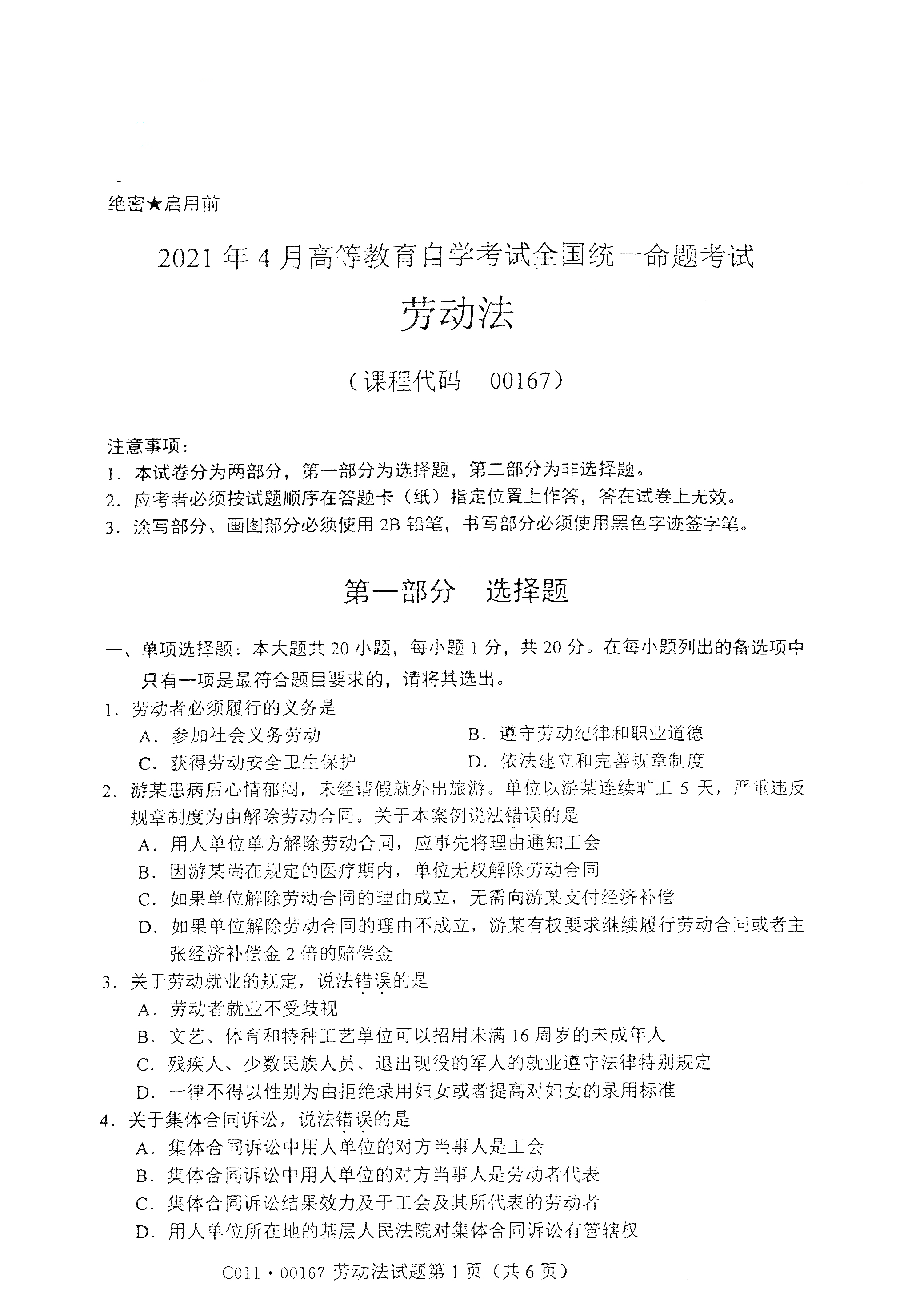 全国2021年4月海南自考00167劳动法真题试卷