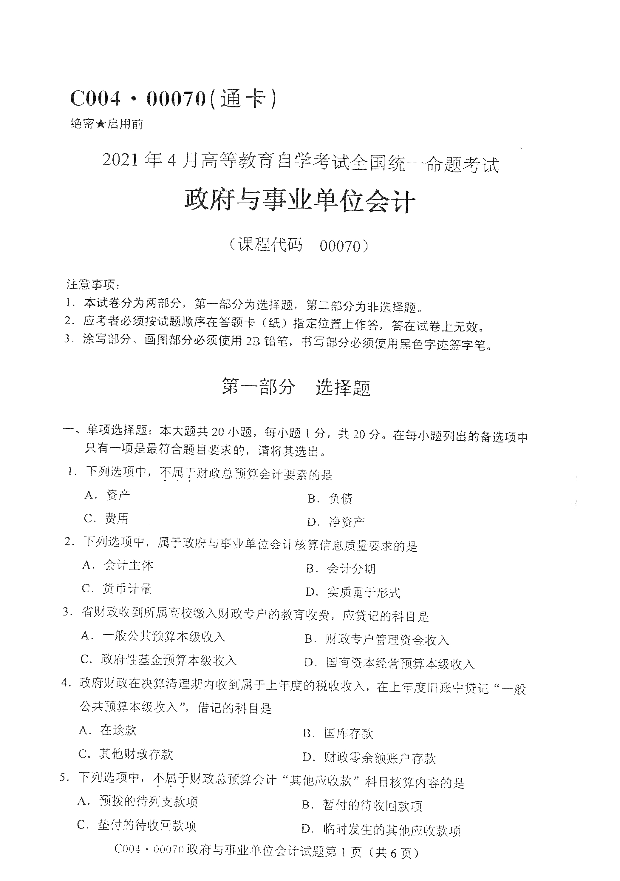 全国2021年4月海南自考00070政府与事业单位会计真题试卷