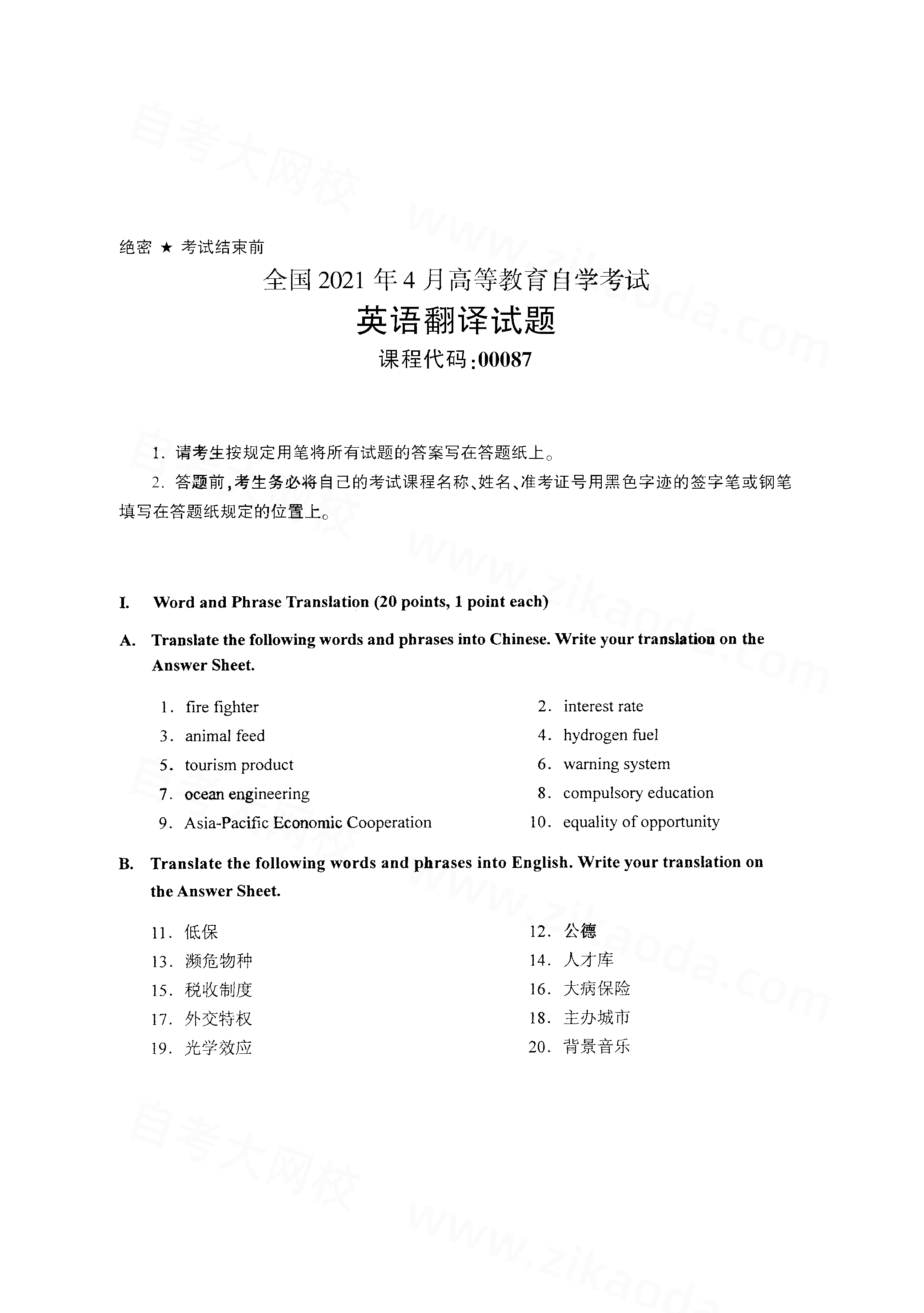 全国2021年4月海南自考00087英语翻译真题试卷