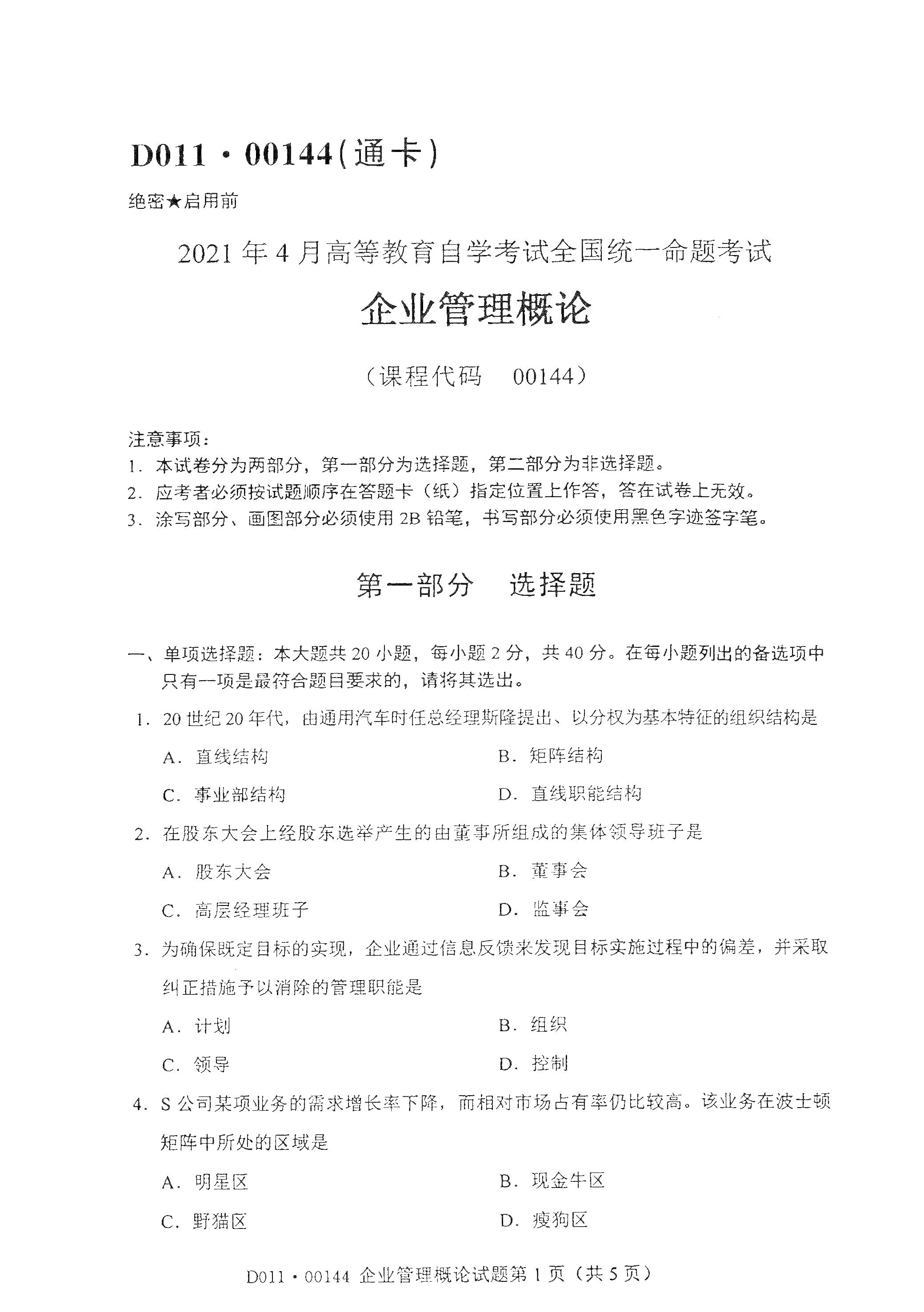 全国2021年4月海南自考00144企业管理概论真题试卷