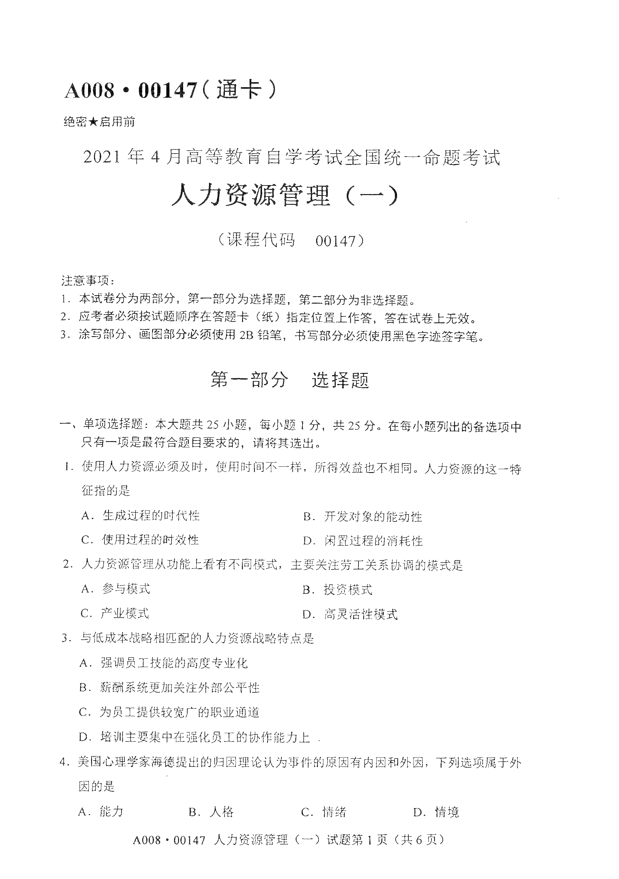 全国2021年4月海南自考00147人力资源管理(一) 真题试卷