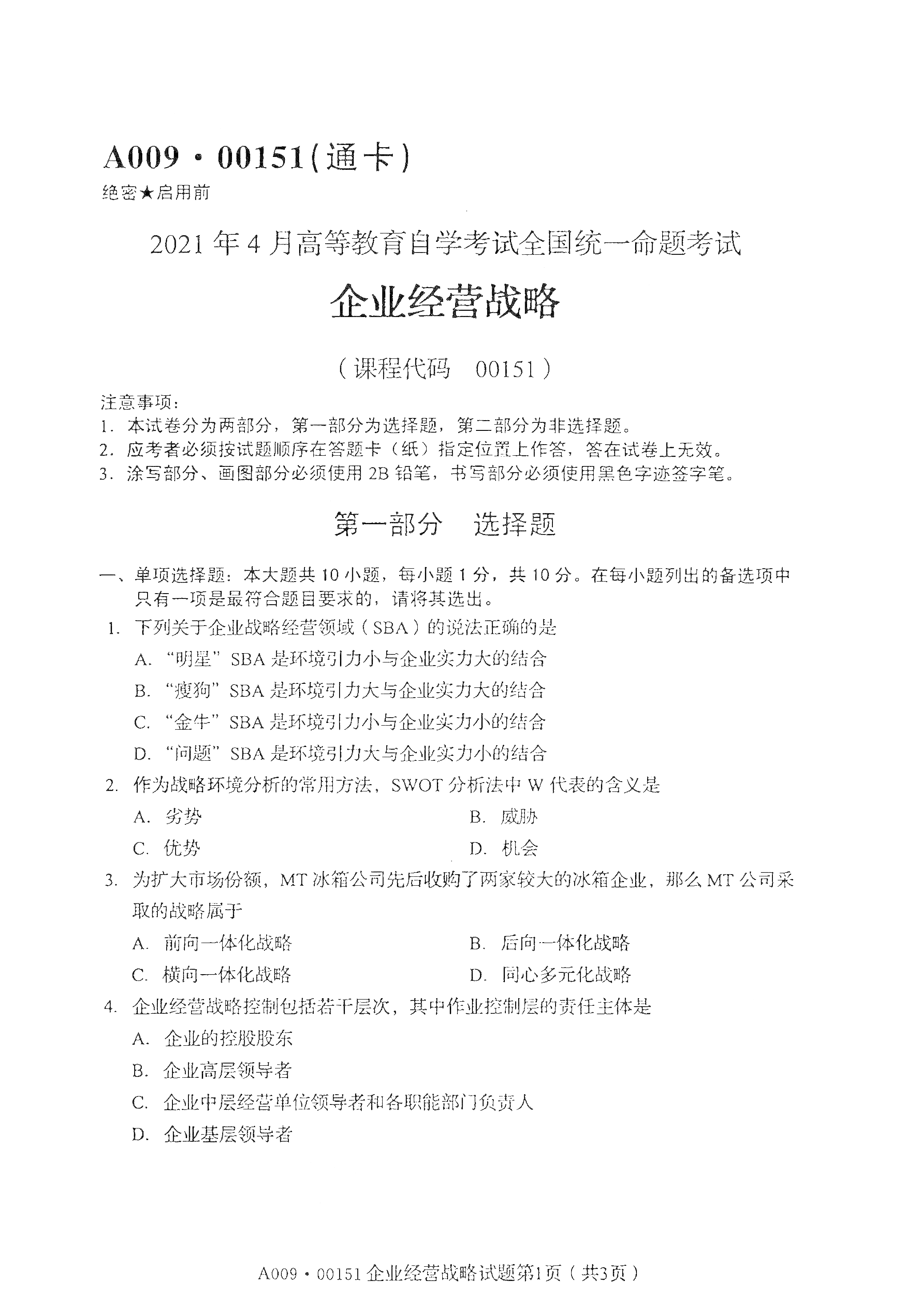 全国2021年4海南自考00151企业经营战略真题试卷