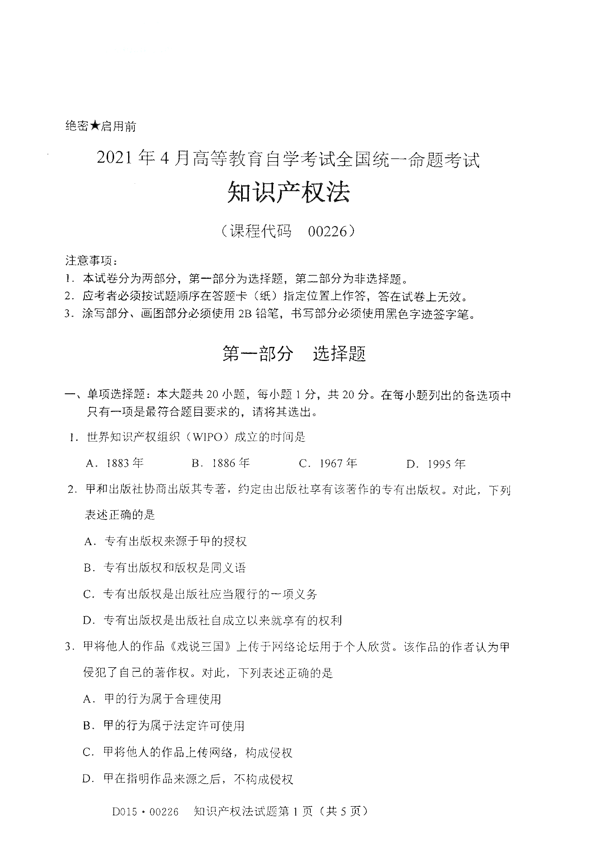 全国2021年4月海南自考00226知识产权法真题试卷