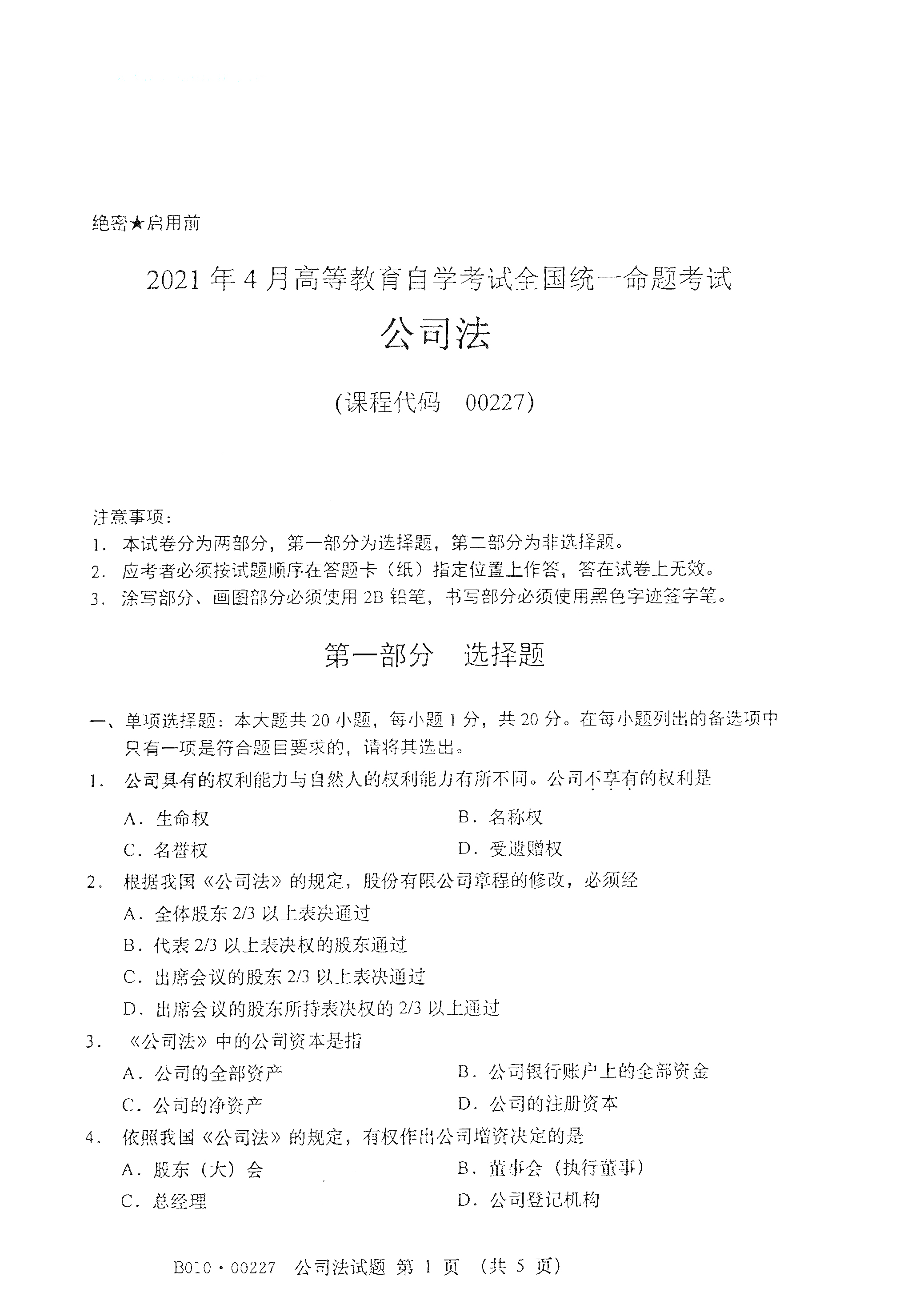 全国2021年4月海南自考00227公司法真题试卷