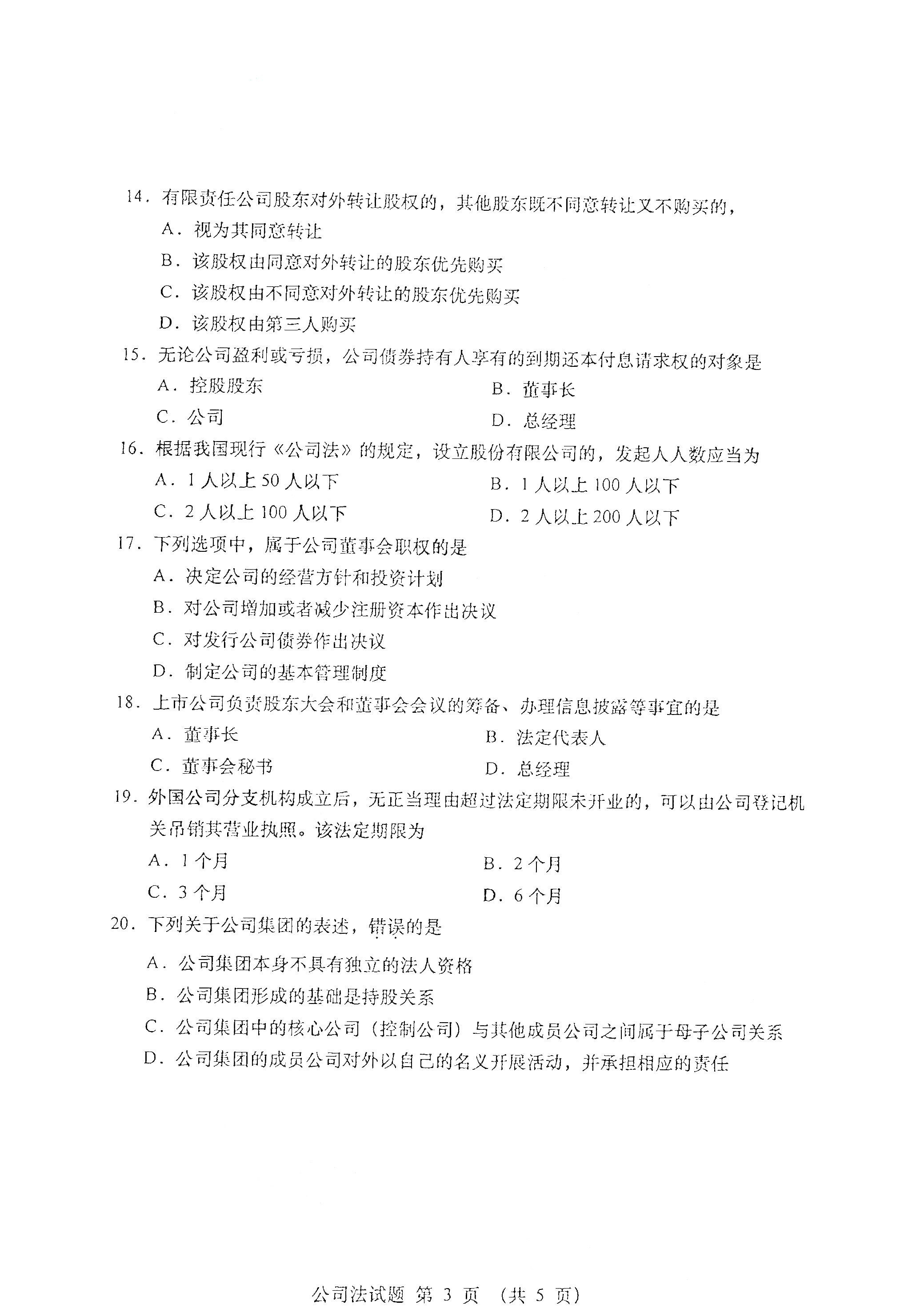 全国2021年4月海南自考00227公司法真题试卷