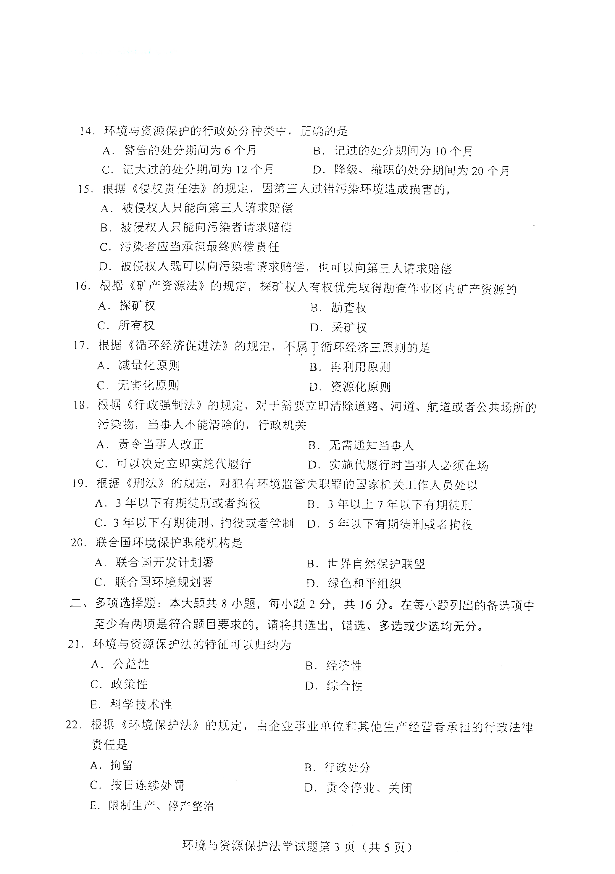 全国2021年4月海南自考00228环境与资源保护法学真题试卷