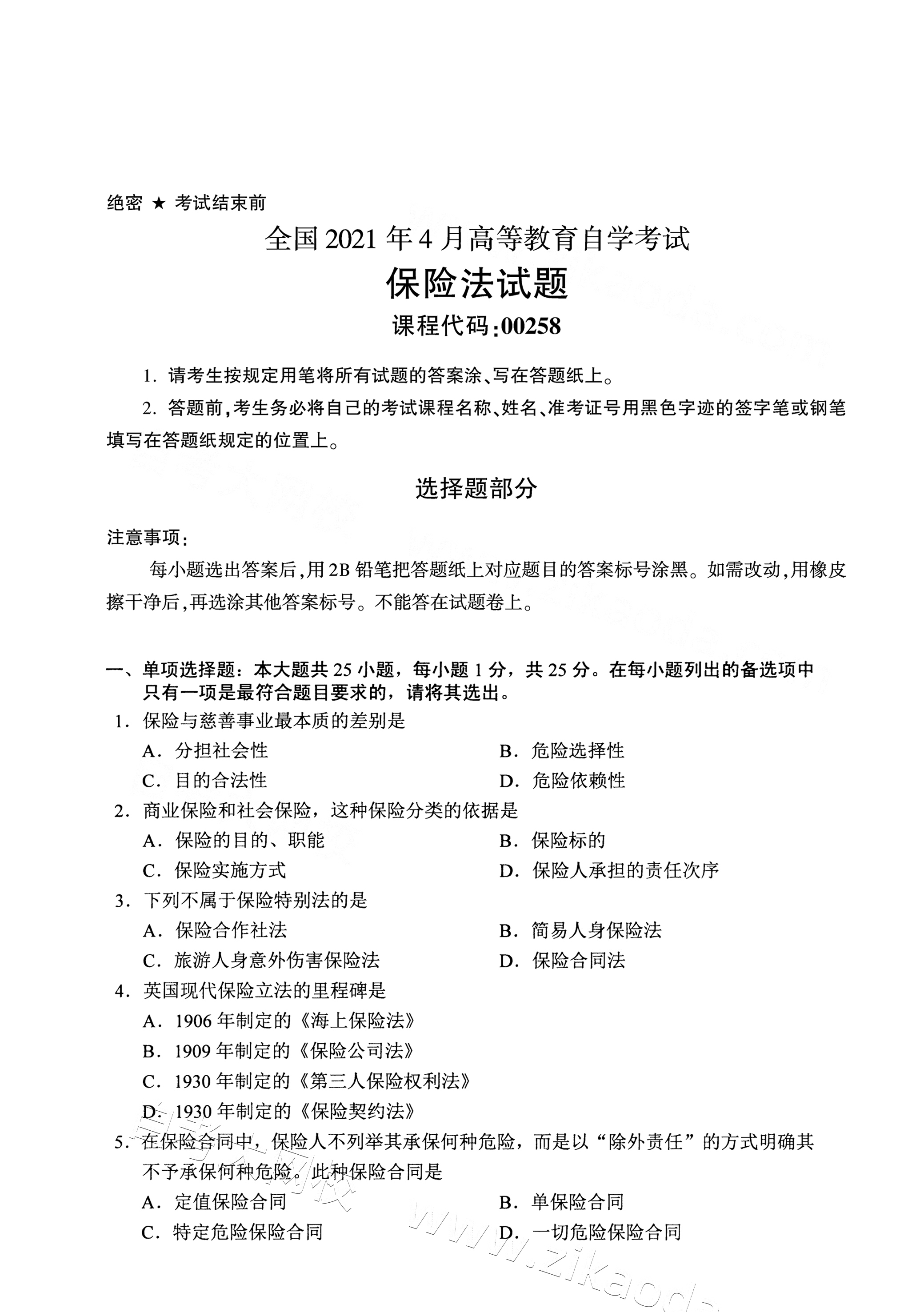 全国2021年4月海南自考00258保险法真题试卷