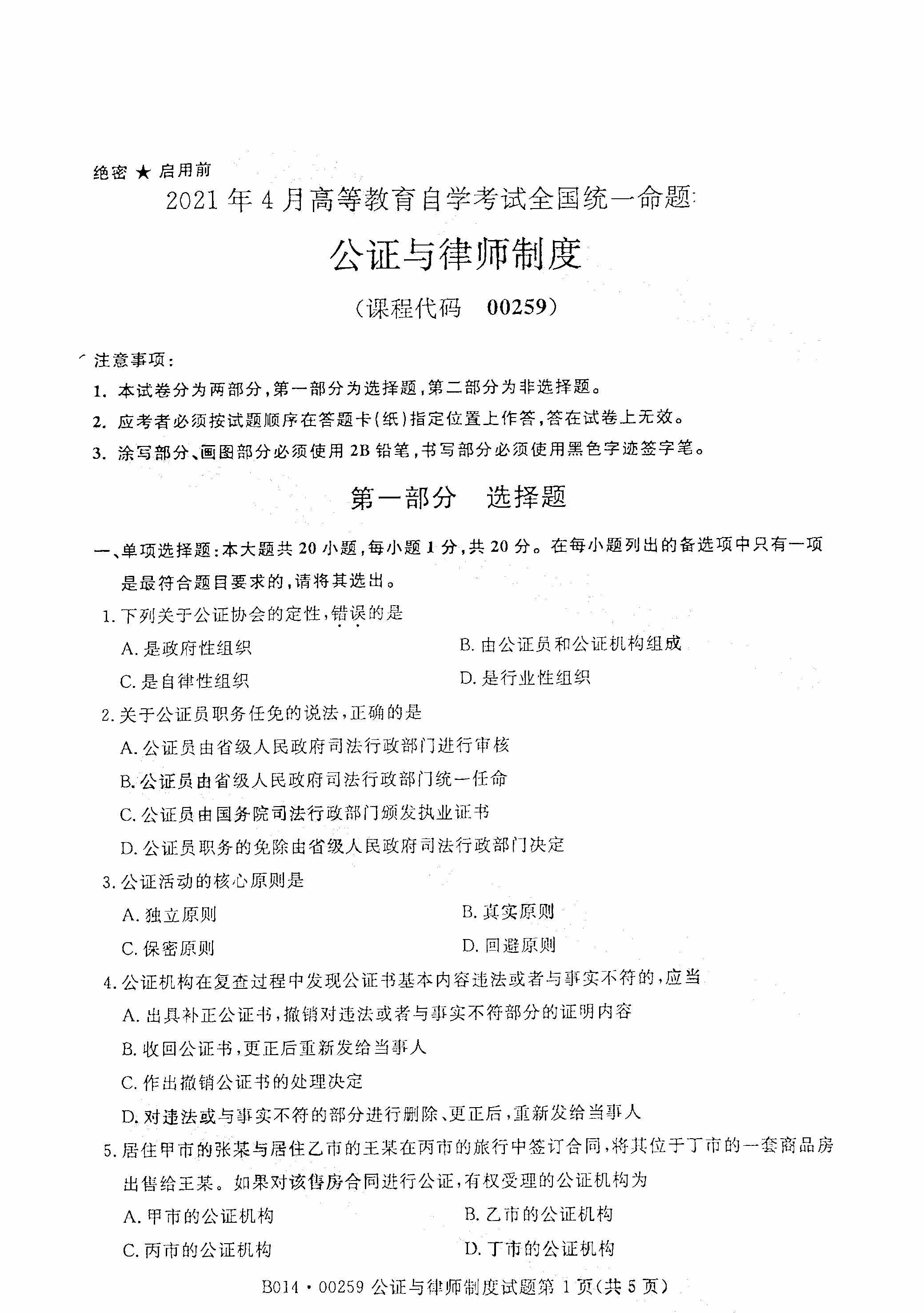 全国2021年4月海南自考00259公证与律师制度真题试卷