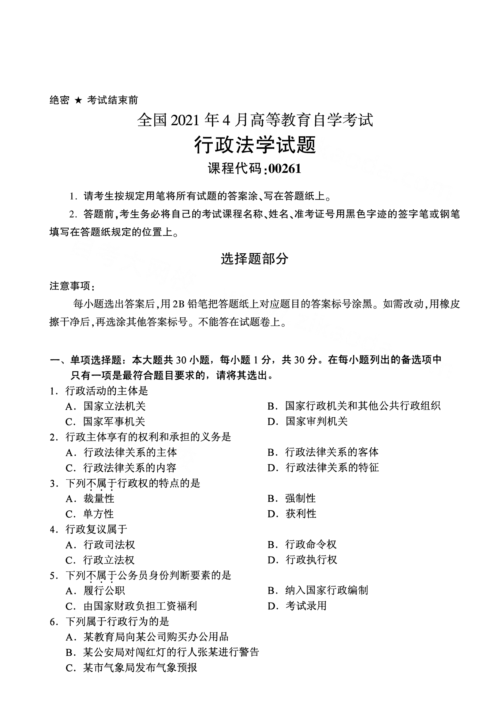 全国2021年4月海南自考00261行政法学真题试卷