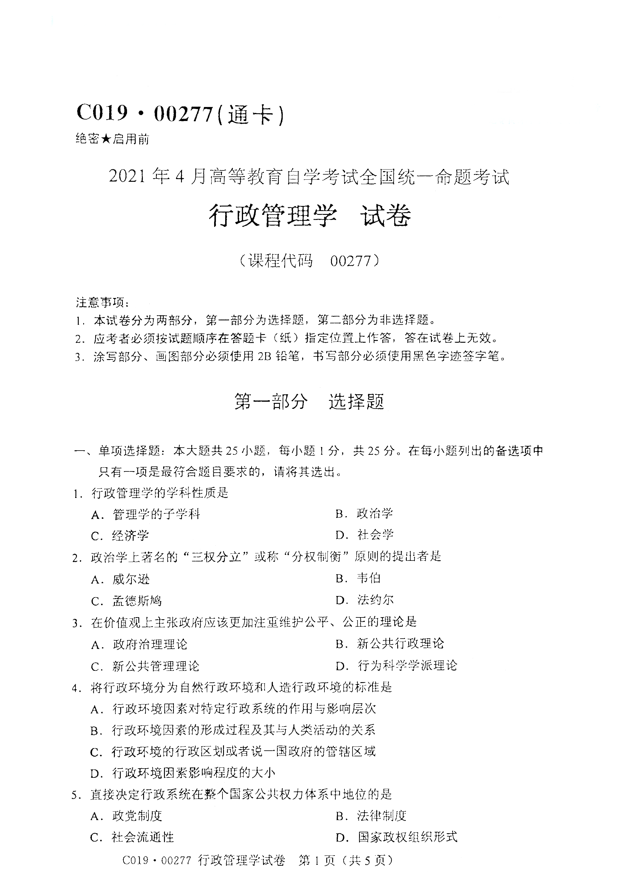 全国2021年4月海南自考00277行政管理学真题试卷