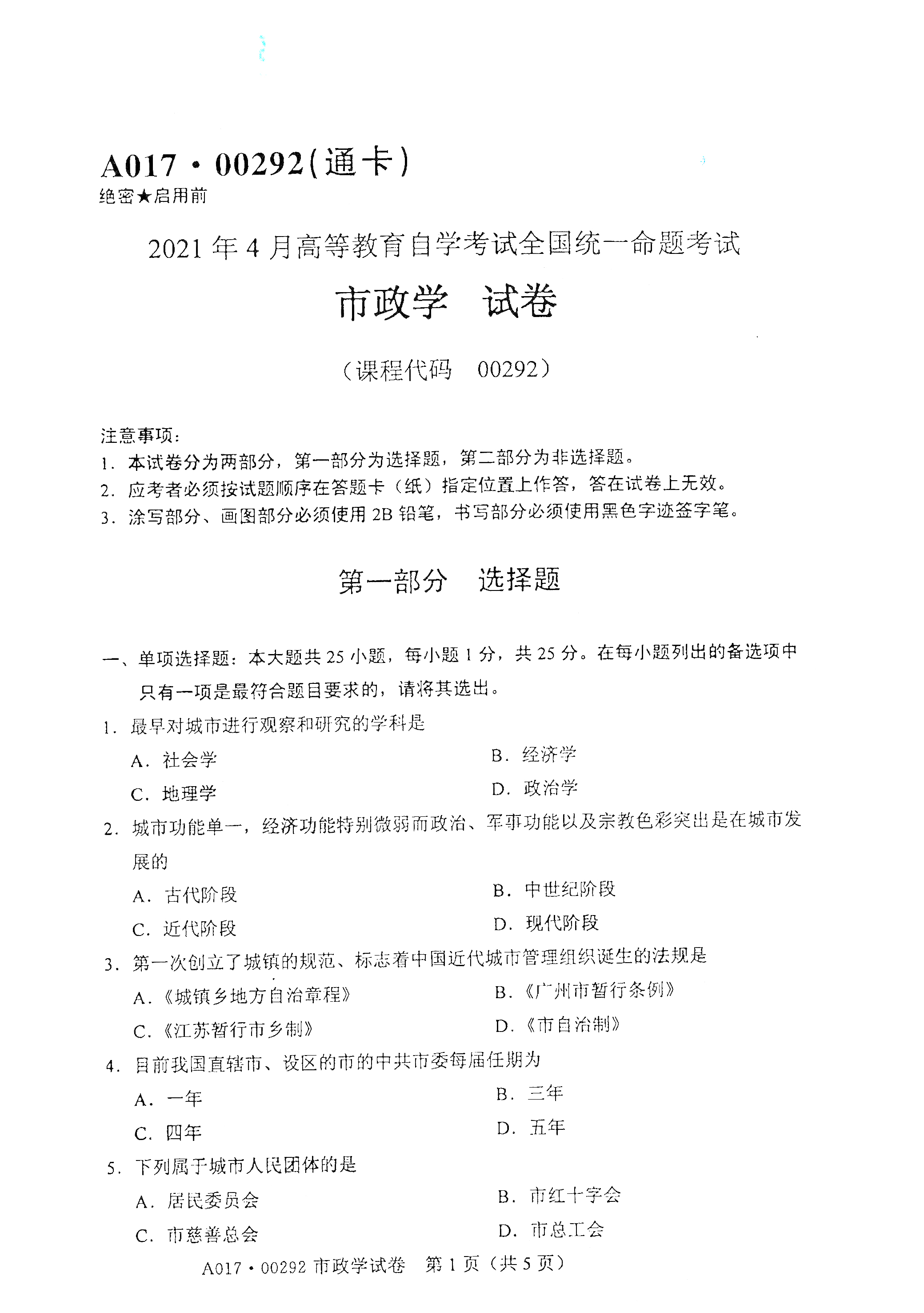 全国2021年4月海南自考00292市政学真题试卷