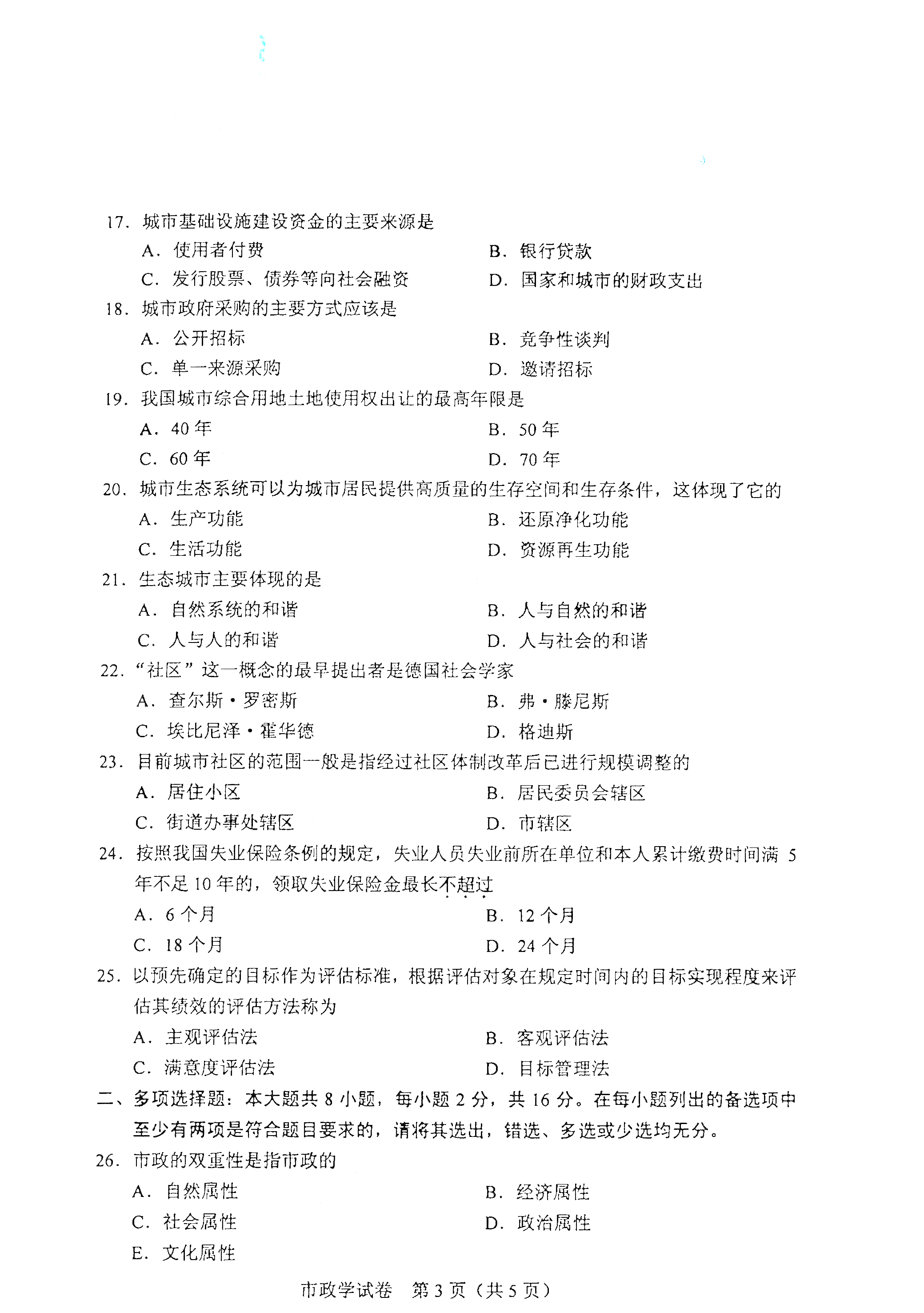 全国2021年4月海南自考00292市政学真题试卷