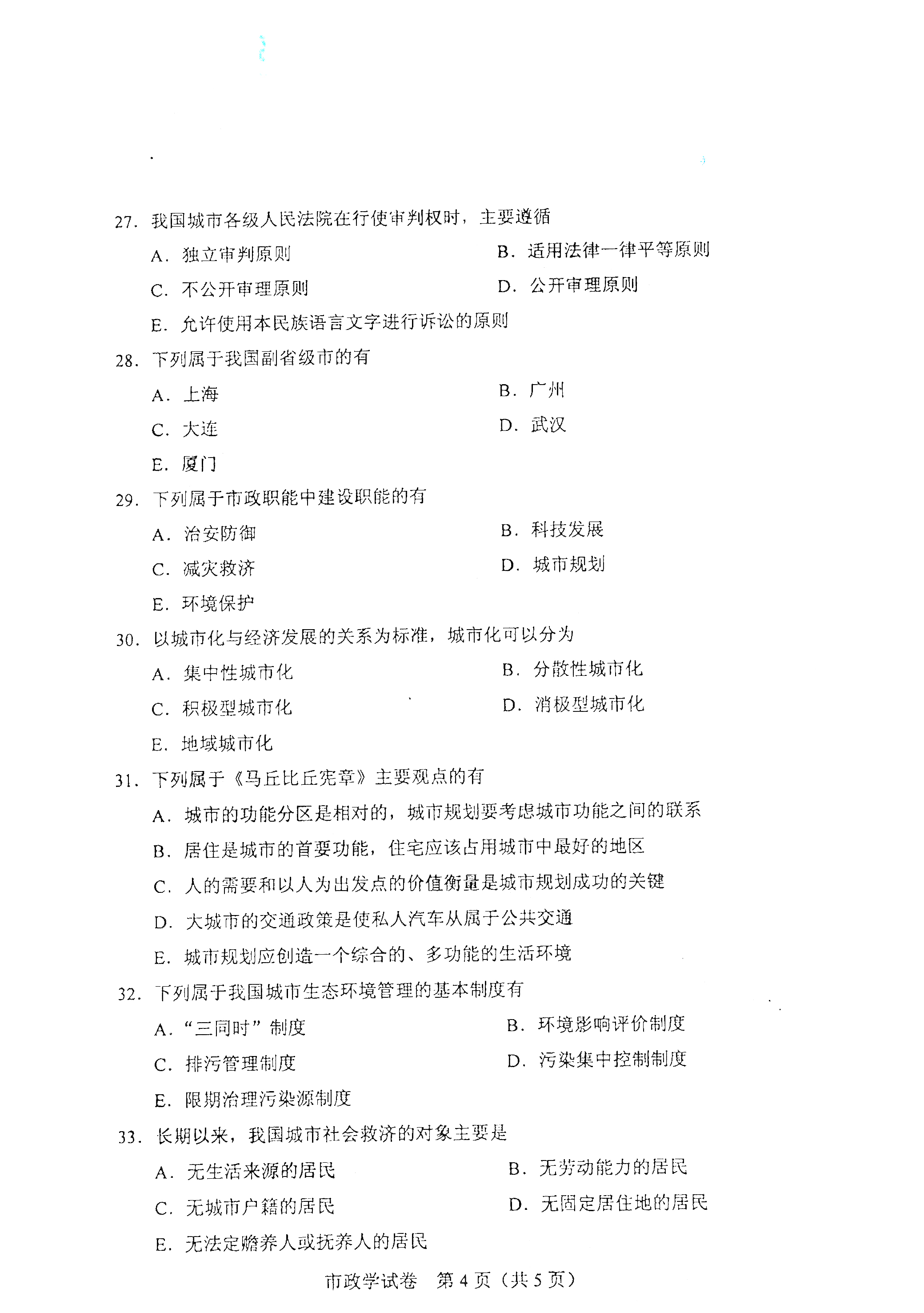 全国2021年4月海南自考00292市政学真题试卷