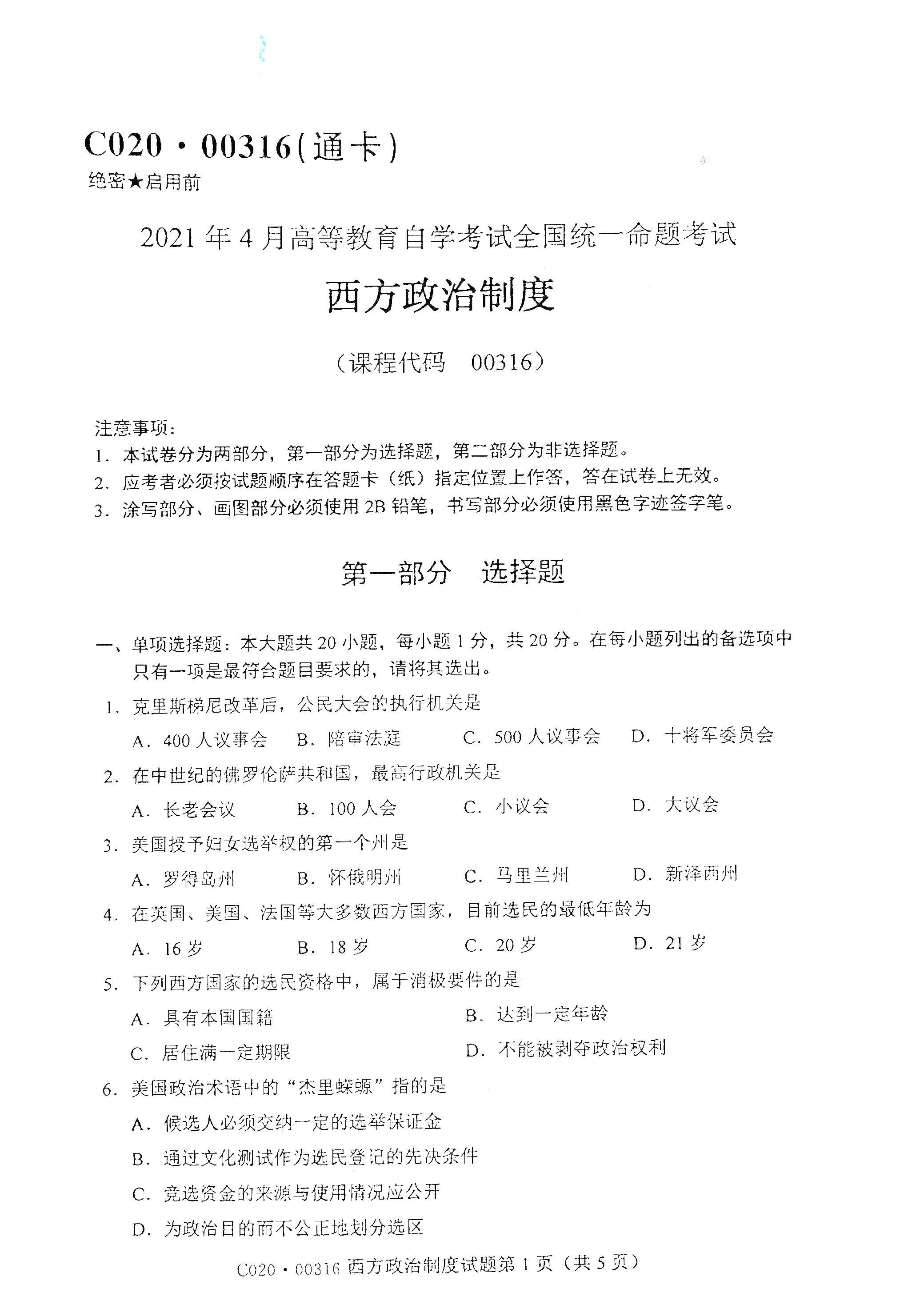 全国2021年4月海南自考00316西方政治制度真题试卷