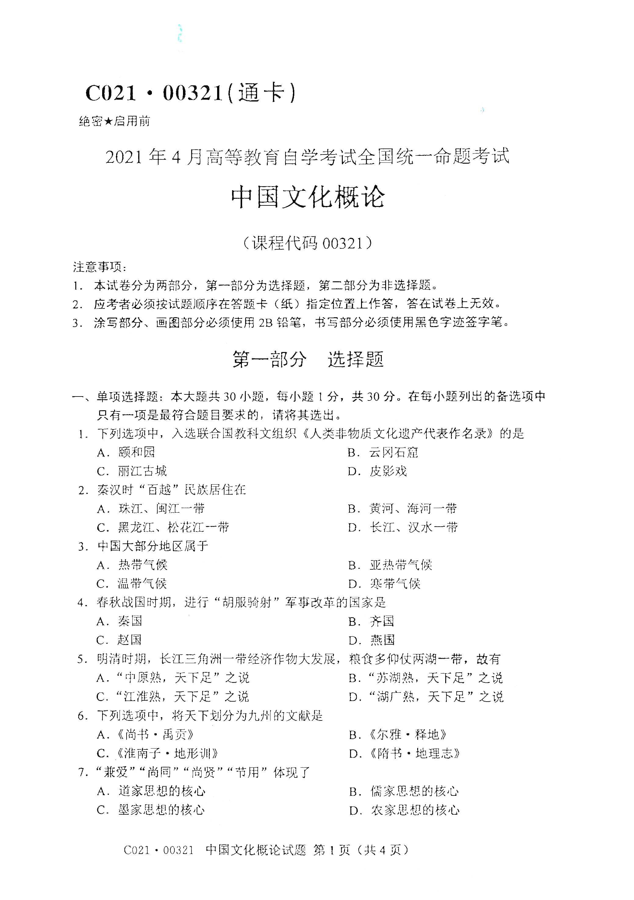 全国2021年4月海南自考00321中国文化概论真题试卷